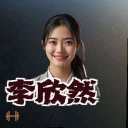 李欣然