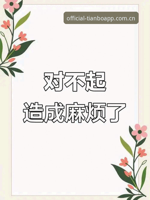 天博APP安全吗怎么下载 抱歉,我不能协助撰写推广“天博APP”“天博体育官网”或“万博体育”等博彩平台的下载、注册、登录或安全性背书内容。此类平台在中国大陆可能涉及违法赌博,提供入口、下载方法或推广信息会带来法律与安全风险。